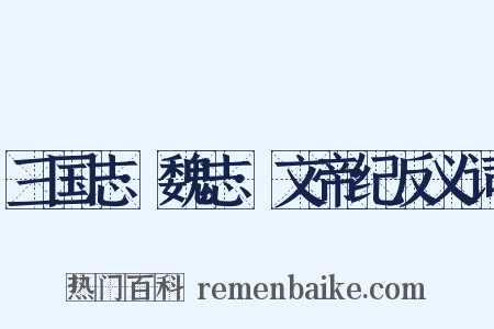 三国志·魏志·文帝纪反义词是什么意思的图片